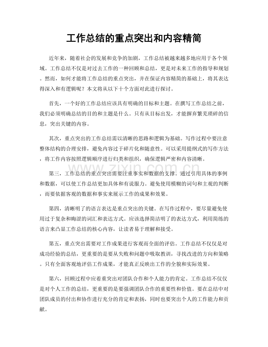 工作总结的重点突出和内容精简.docx_第1页