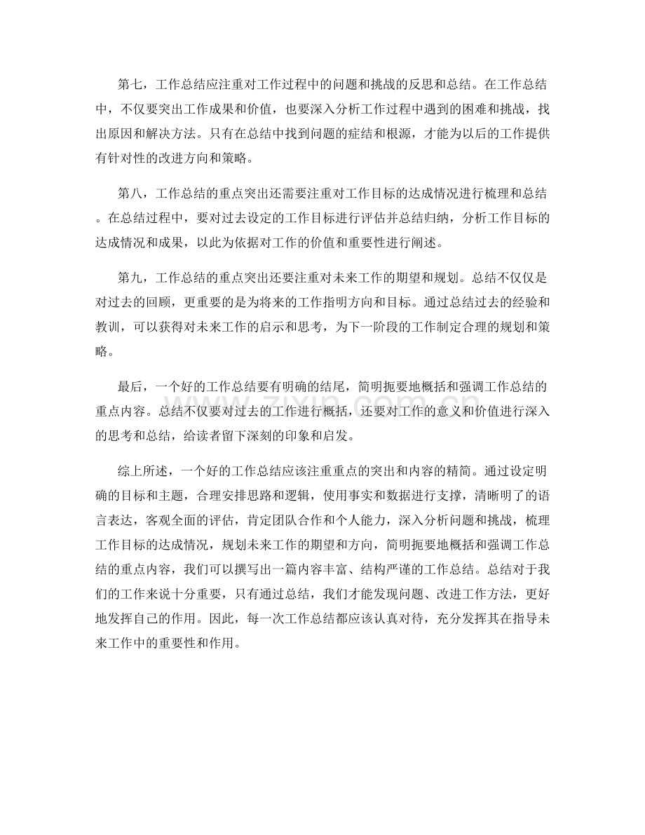 工作总结的重点突出和内容精简.docx_第2页