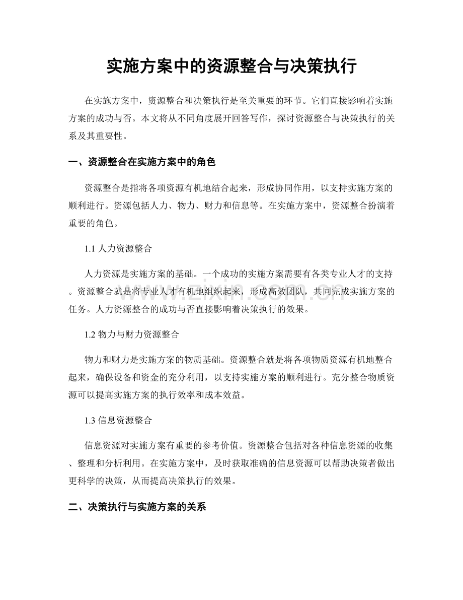 实施方案中的资源整合与决策执行.docx_第1页