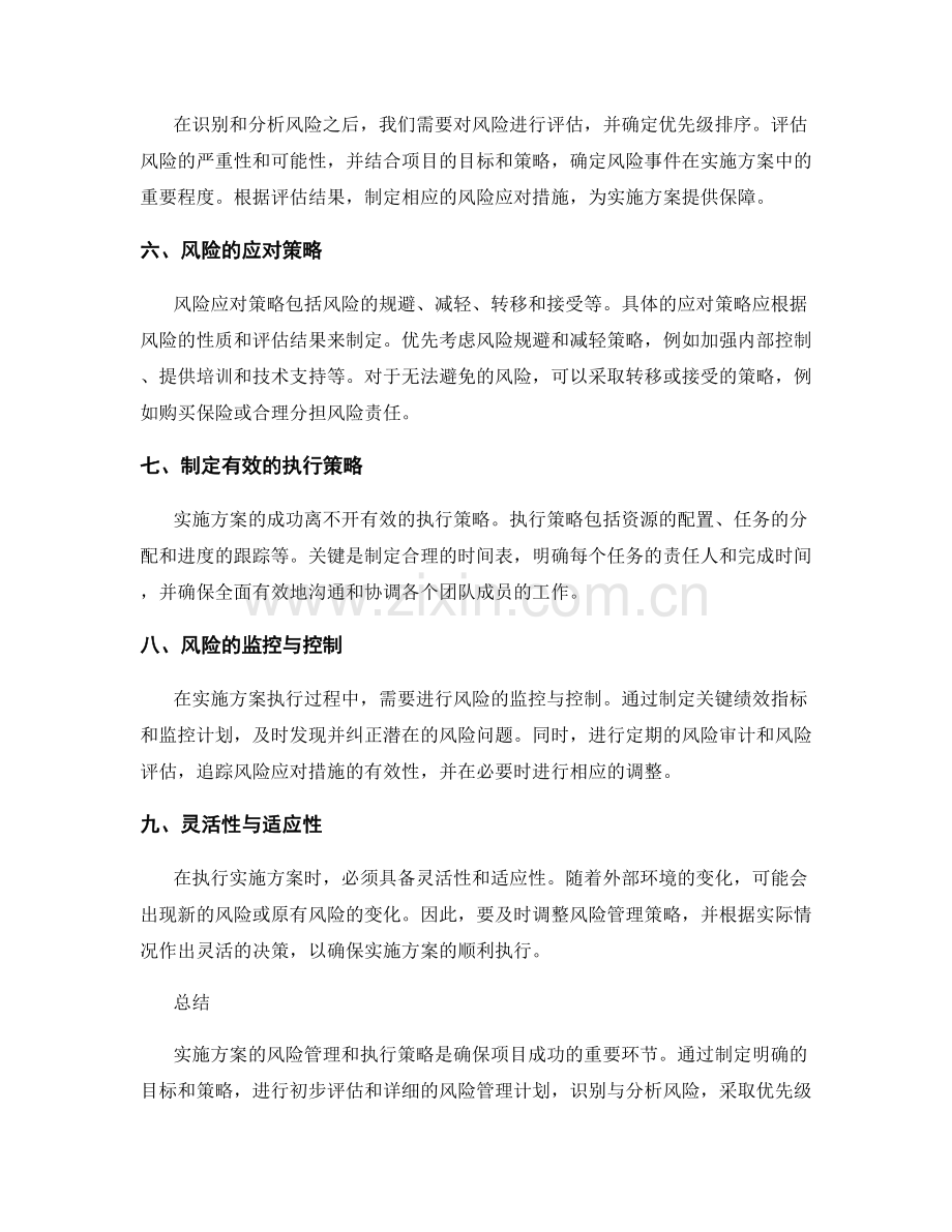 实施方案的风险管理和执行策略.docx_第2页