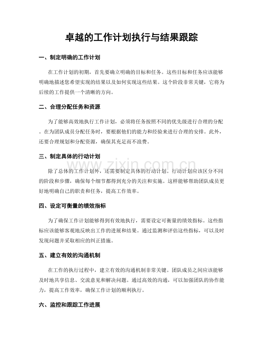 卓越的工作计划执行与结果跟踪.docx_第1页