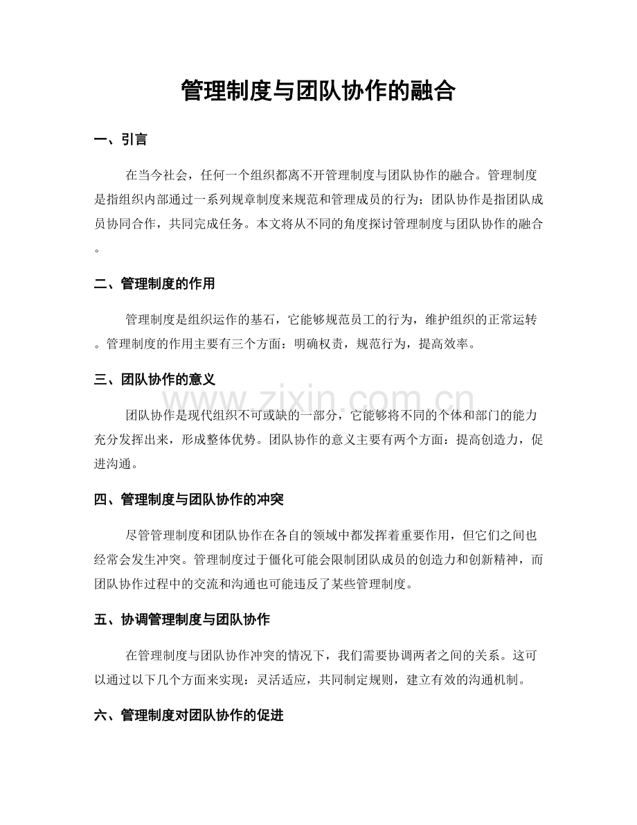 管理制度与团队协作的融合.docx_第1页