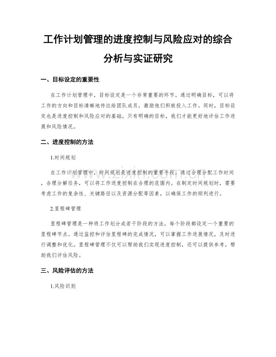 工作计划管理的进度控制与风险应对的综合分析与实证研究.docx_第1页