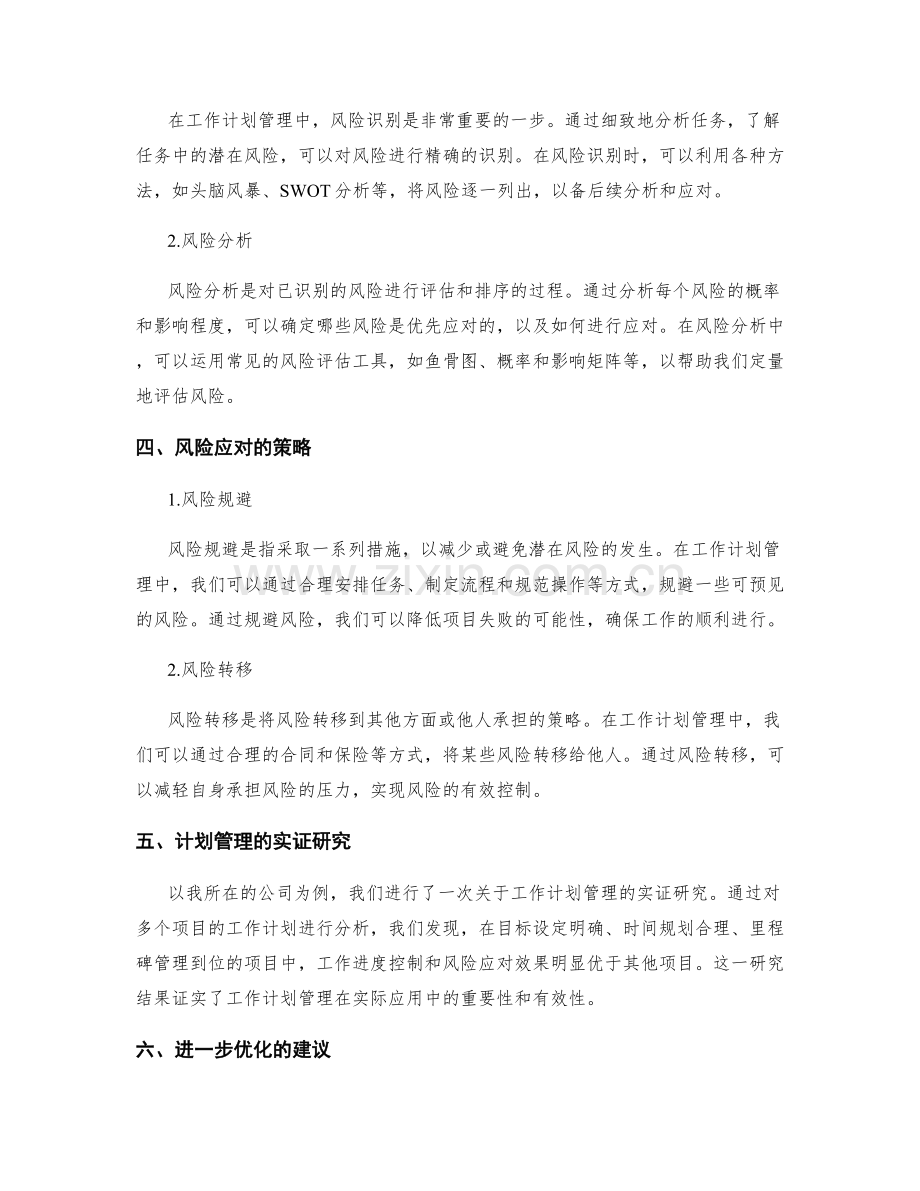 工作计划管理的进度控制与风险应对的综合分析与实证研究.docx_第2页