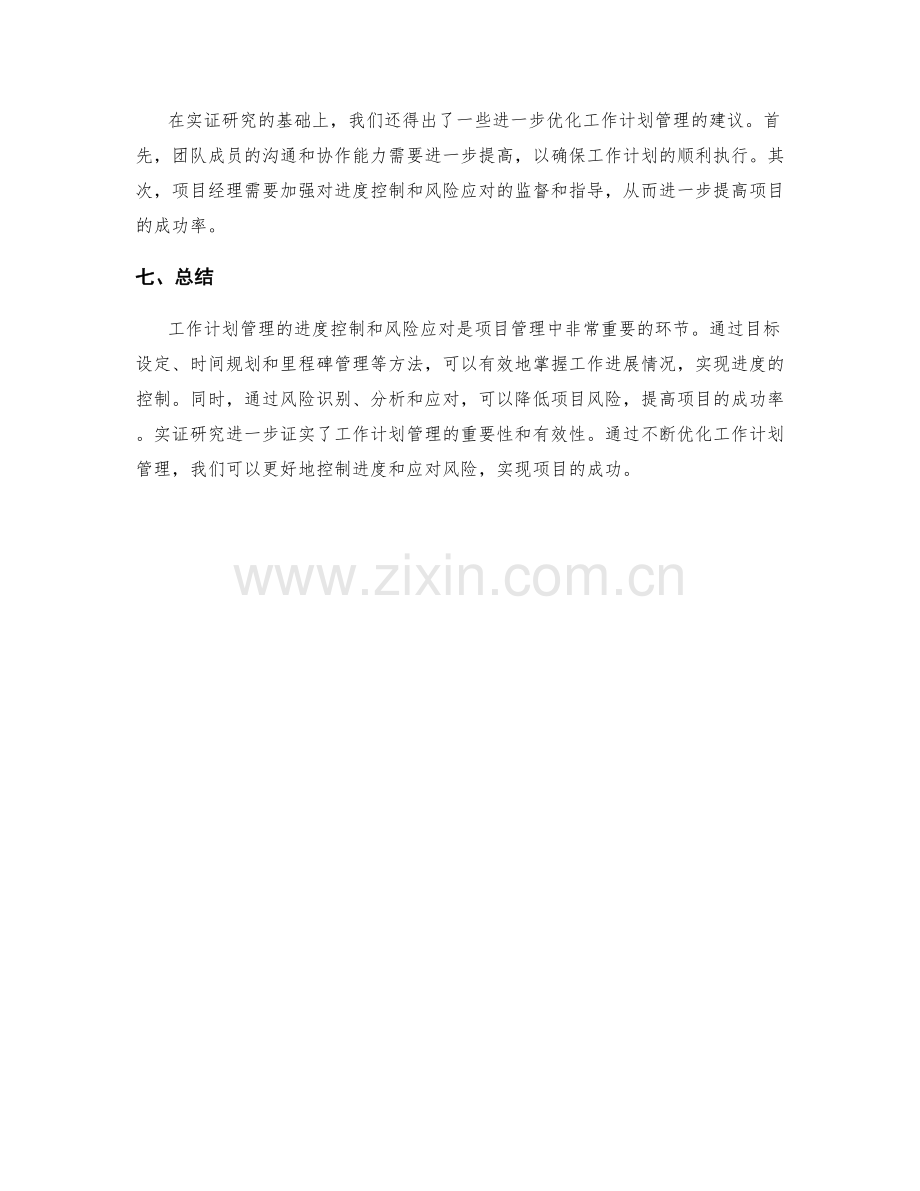 工作计划管理的进度控制与风险应对的综合分析与实证研究.docx_第3页