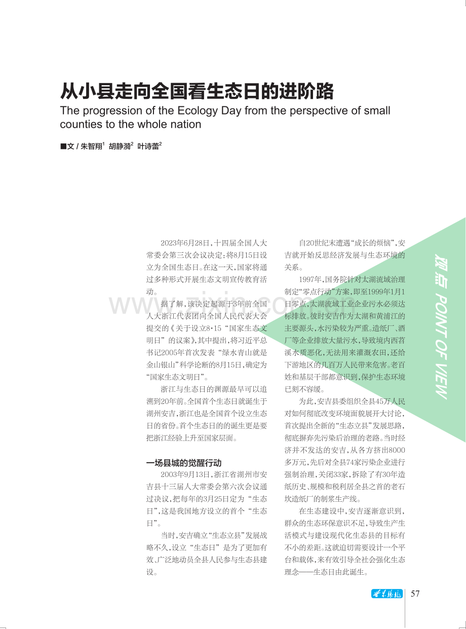 从小县走向全国看生态日的进阶路.pdf_第1页