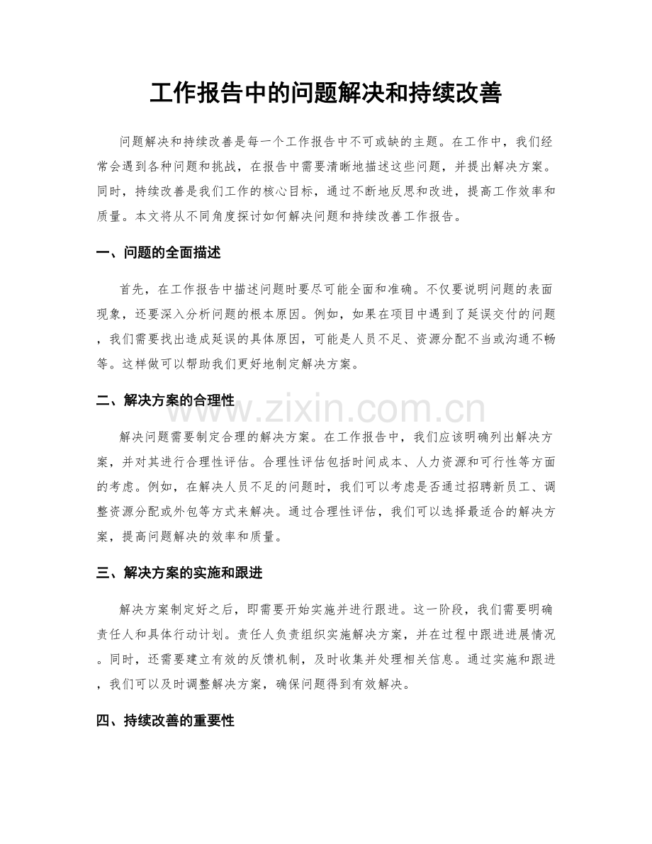 工作报告中的问题解决和持续改善.docx_第1页