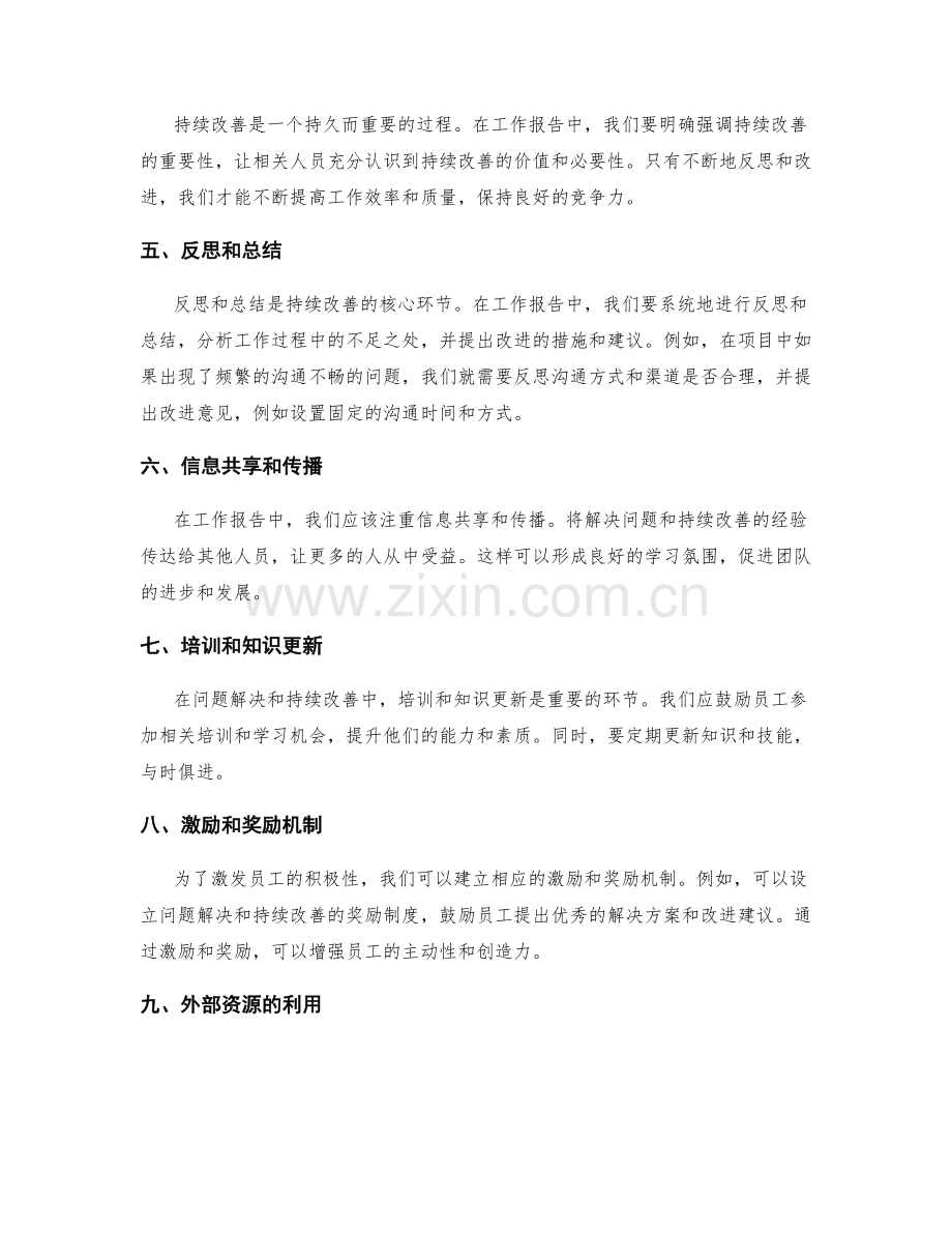 工作报告中的问题解决和持续改善.docx_第2页