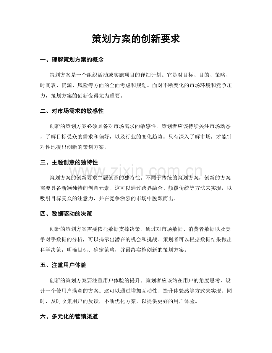 策划方案的创新要求.docx_第1页