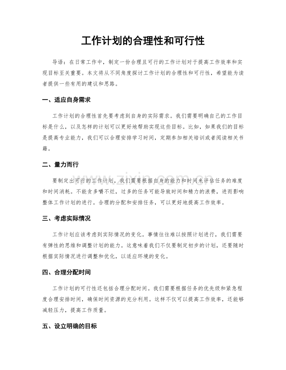 工作计划的合理性和可行性.docx_第1页