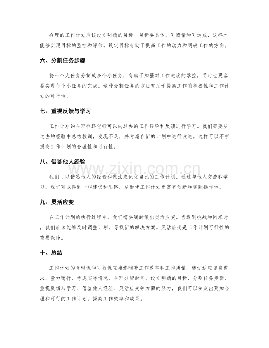 工作计划的合理性和可行性.docx_第2页