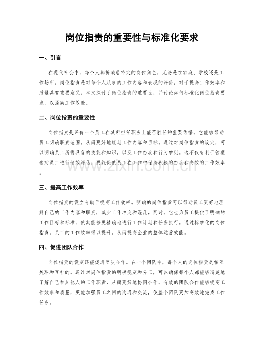 岗位职责的重要性与标准化要求.docx_第1页