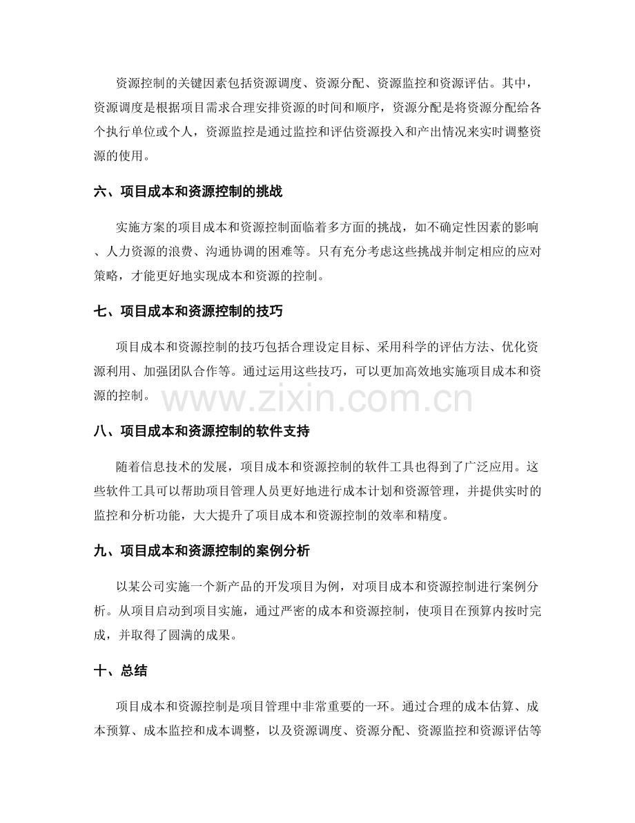 实施方案的项目成本和资源控制.docx_第2页