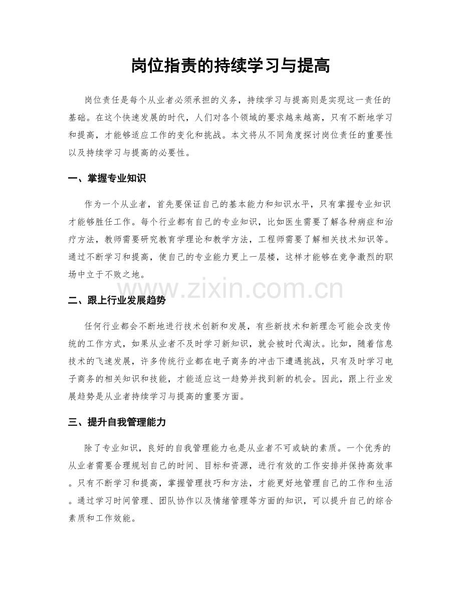 岗位职责的持续学习与提高.docx_第1页