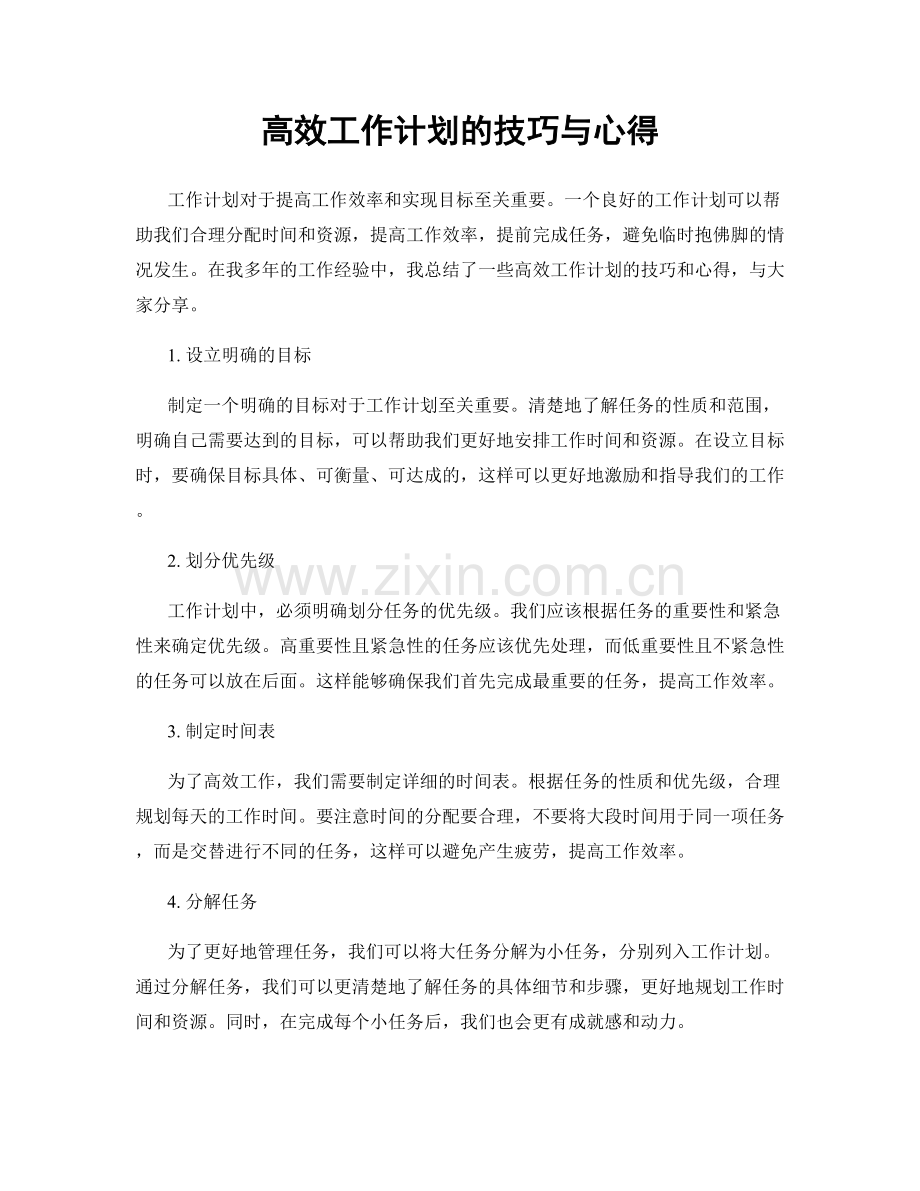 高效工作计划的技巧与心得.docx_第1页