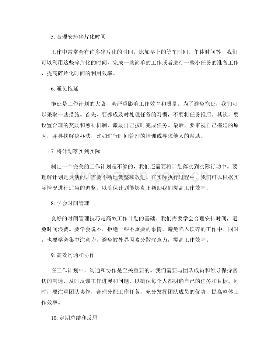 高效工作计划的技巧与心得.docx_第2页