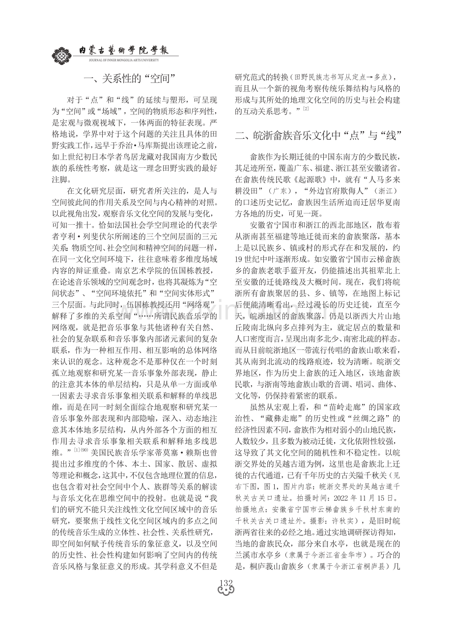 从多点、线性到多维——皖浙区域畲族音乐文化空间的阐释与实践.pdf_第2页