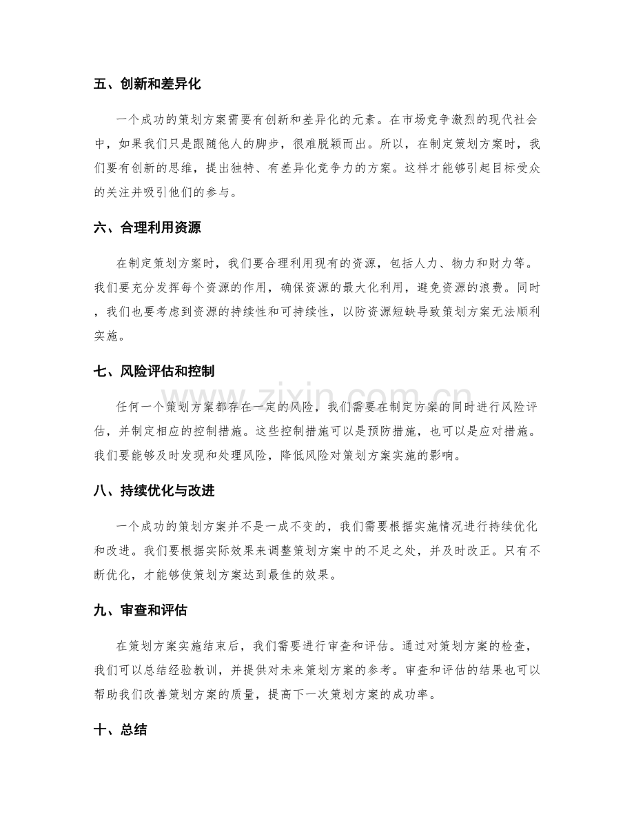 成功策划方案的三大核心要素.docx_第2页