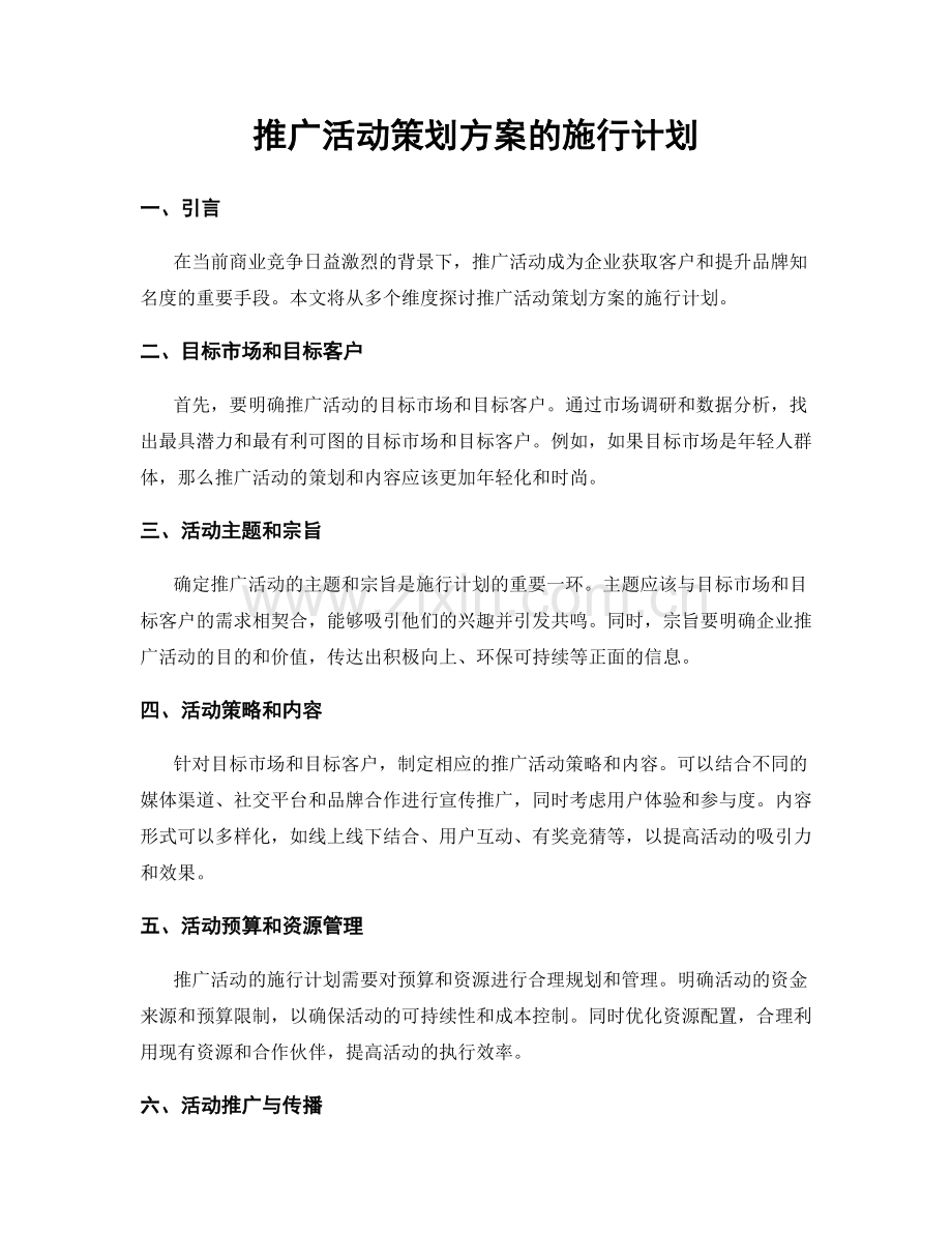 推广活动策划方案的施行计划.docx_第1页