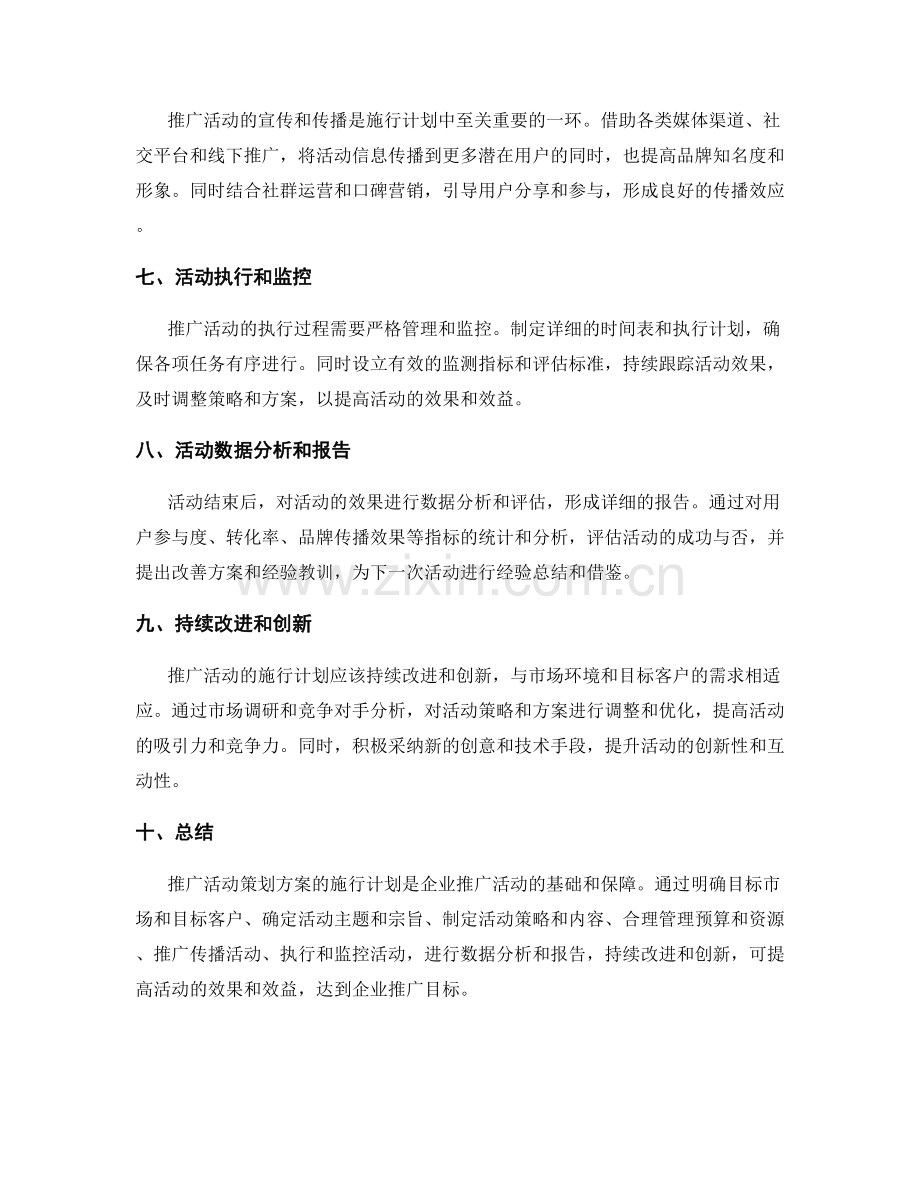 推广活动策划方案的施行计划.docx_第2页