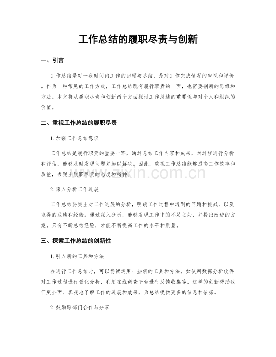 工作总结的履职尽责与创新.docx_第1页