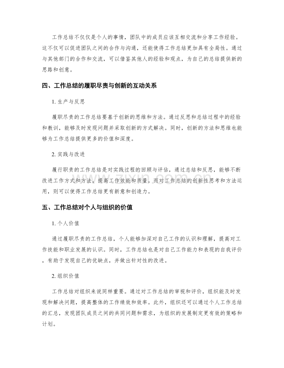 工作总结的履职尽责与创新.docx_第2页