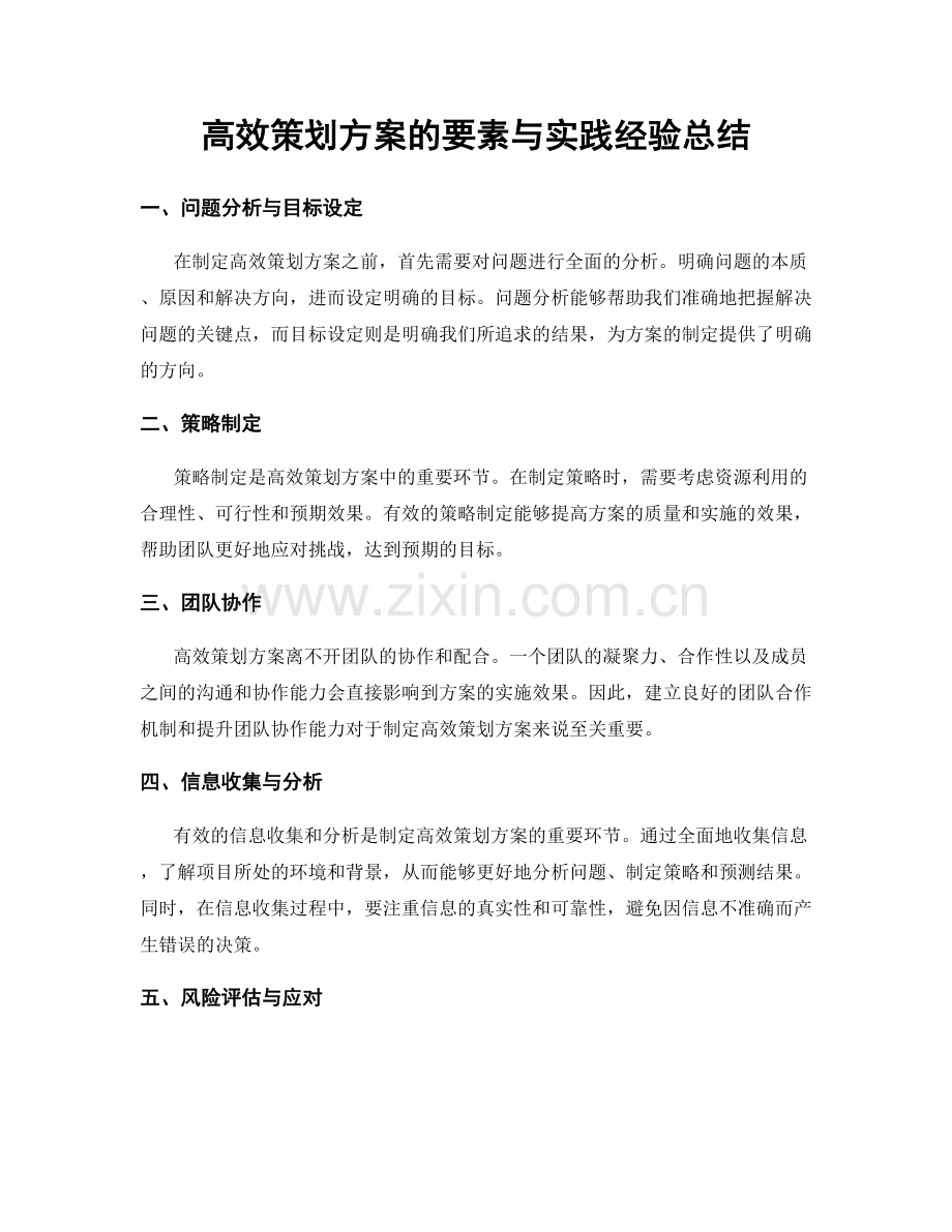 高效策划方案的要素与实践经验总结.docx_第1页