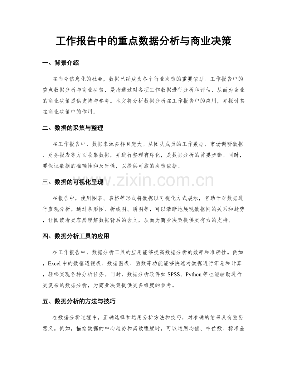 工作报告中的重点数据分析与商业决策.docx_第1页