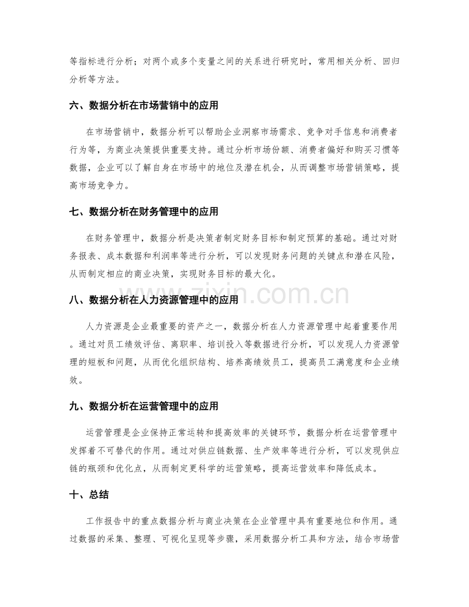 工作报告中的重点数据分析与商业决策.docx_第2页