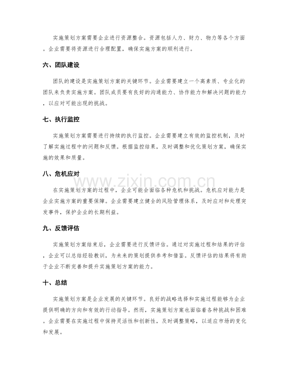 实施策划方案的战略选择.docx_第2页