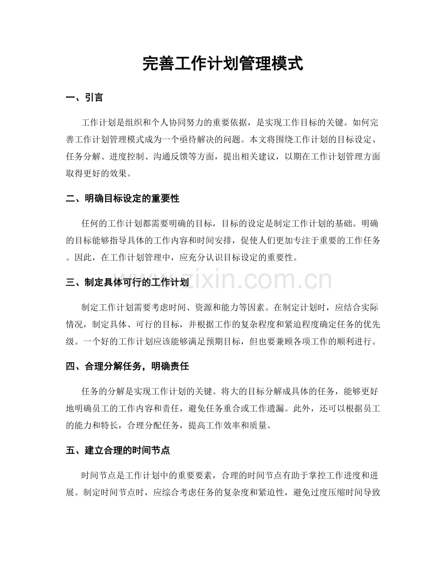 完善工作计划管理模式.docx_第1页