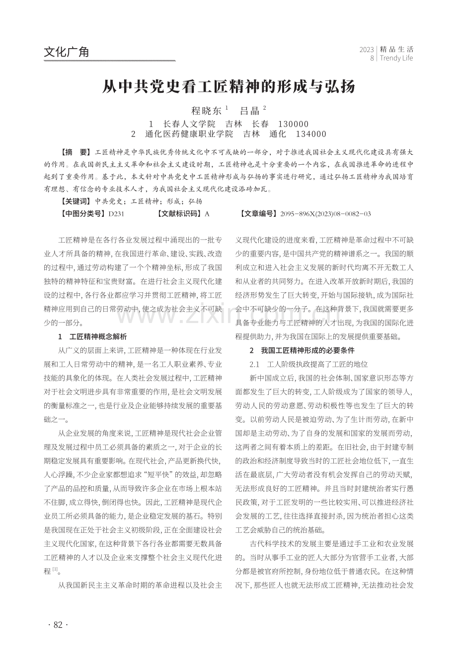 从中共党史看工匠精神的形成与弘扬.pdf_第1页