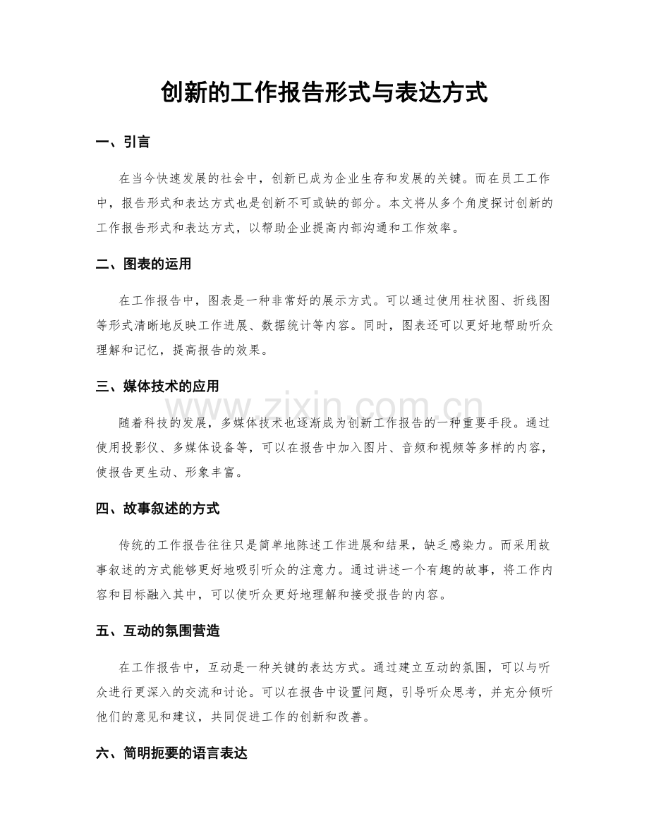 创新的工作报告形式与表达方式.docx_第1页