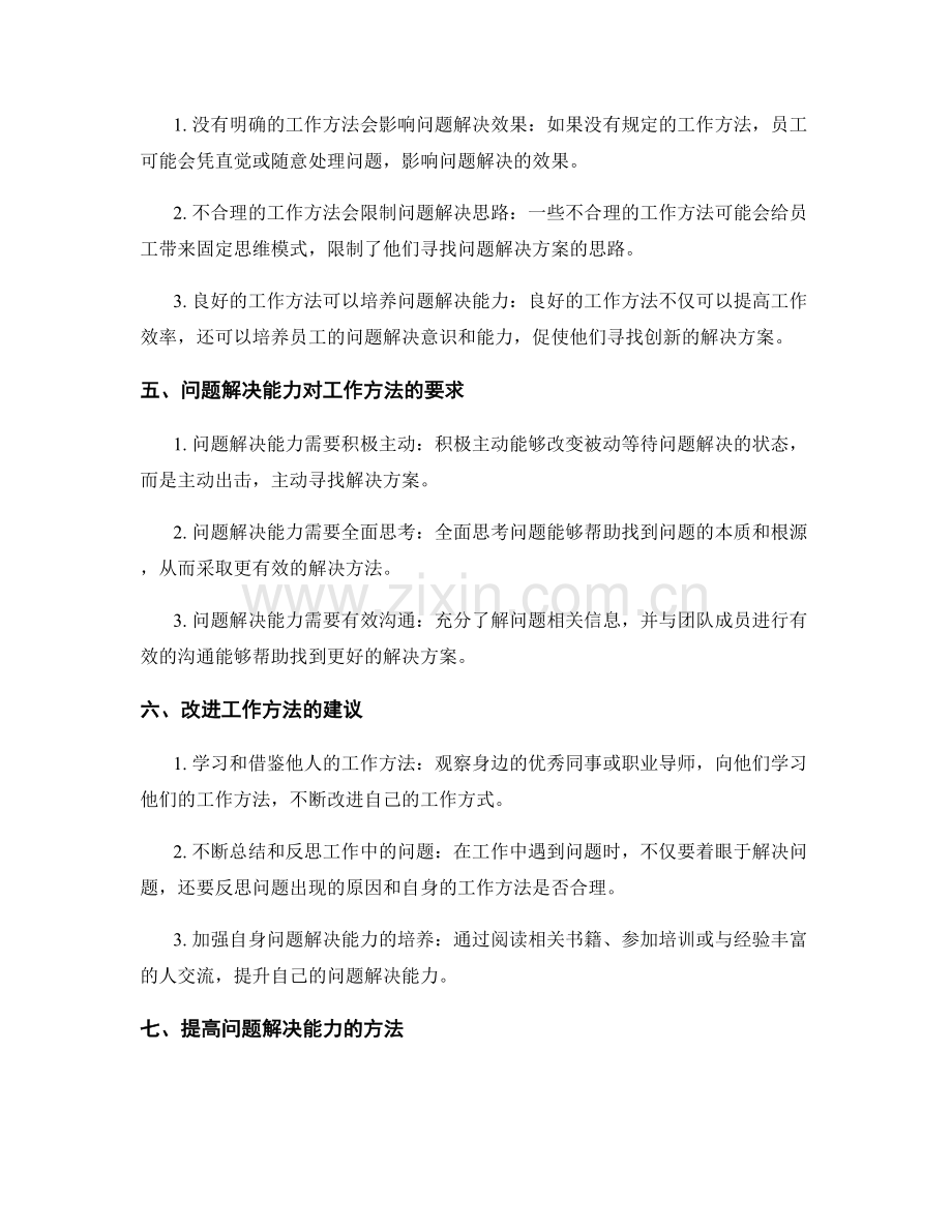 岗位职责的工作方法与问题解决能力.docx_第2页