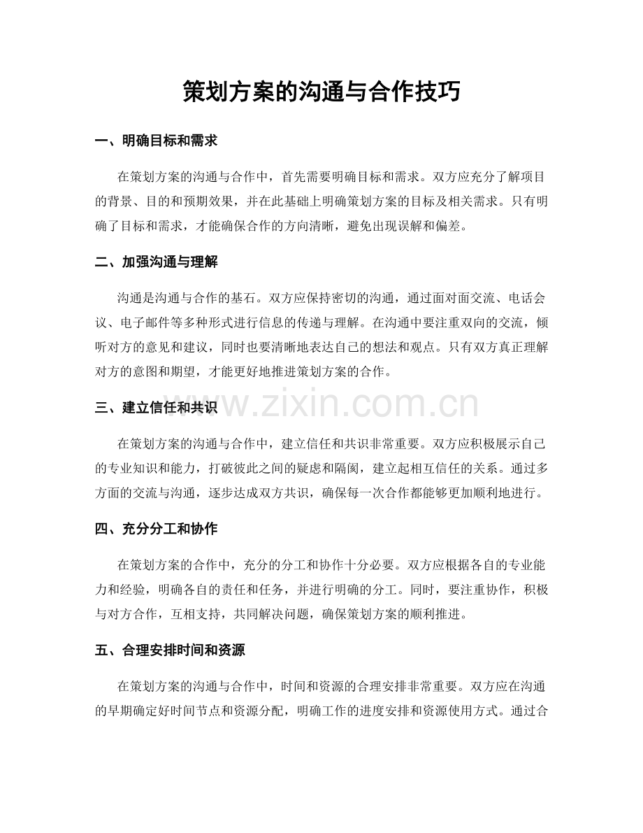 策划方案的沟通与合作技巧.docx_第1页