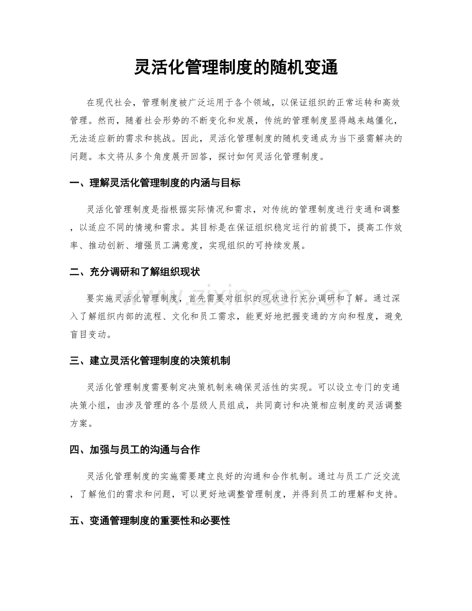 灵活化管理制度的随机变通.docx_第1页