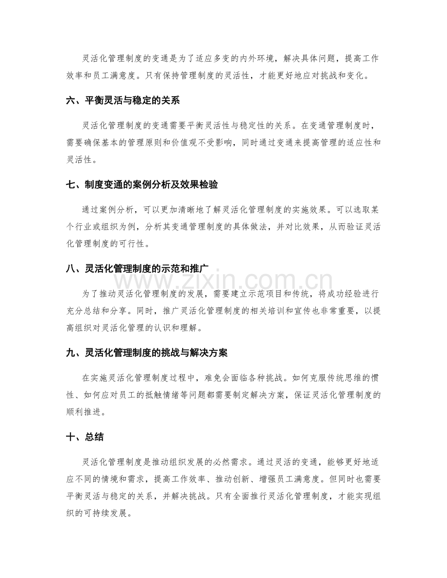 灵活化管理制度的随机变通.docx_第2页