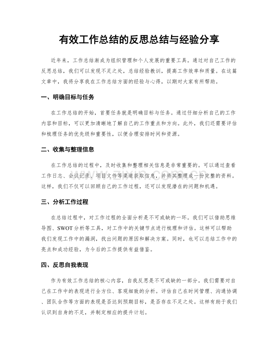 有效工作总结的反思总结与经验分享.docx_第1页