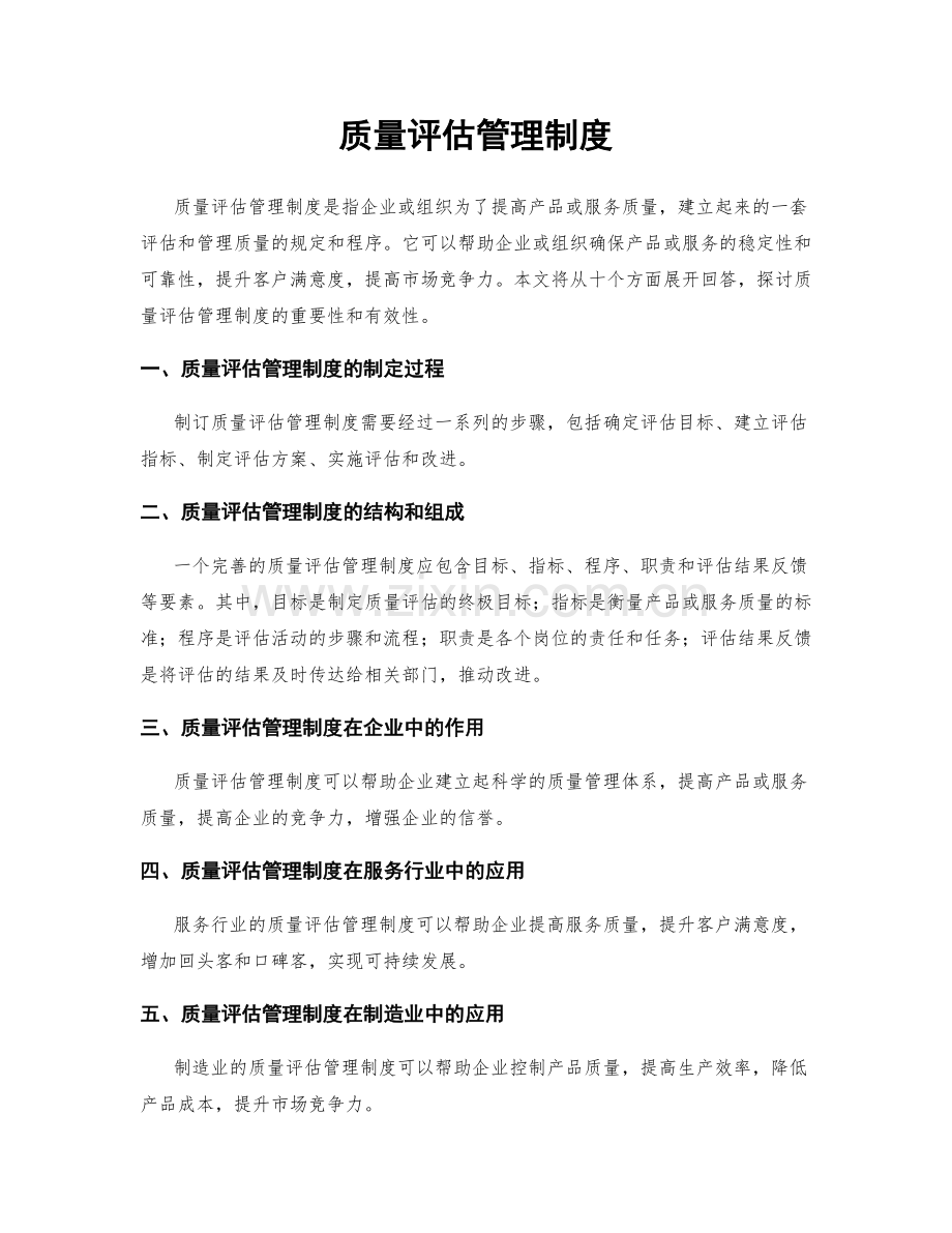 质量评估管理制度.docx_第1页