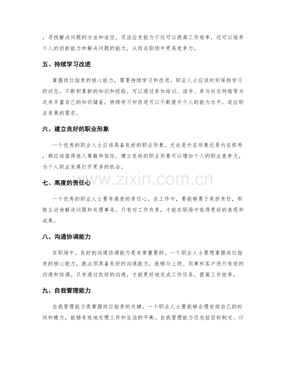 掌握岗位职责的核心能力.docx_第2页