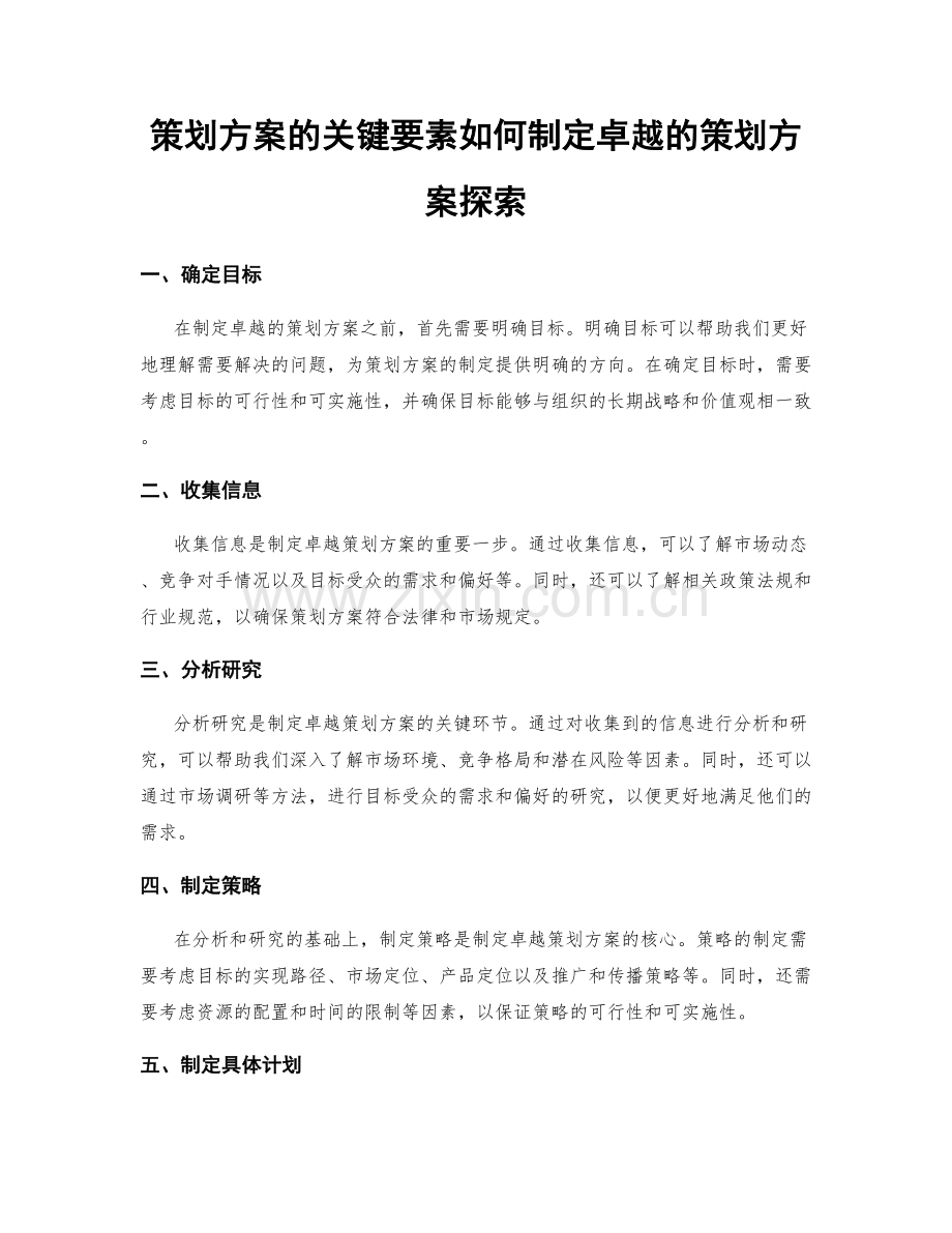 策划方案的关键要素如何制定卓越的策划方案探索.docx_第1页