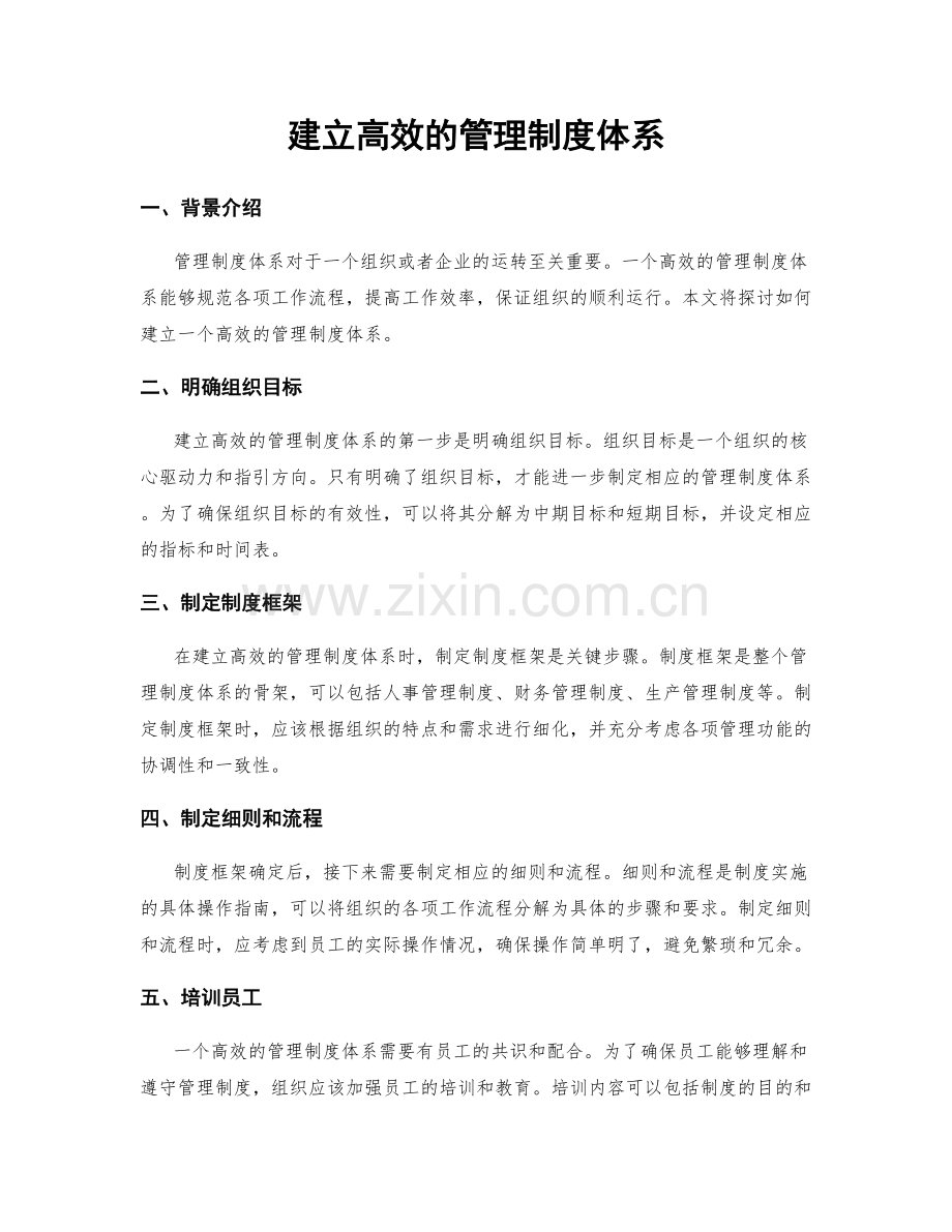 建立高效的管理制度体系.docx_第1页