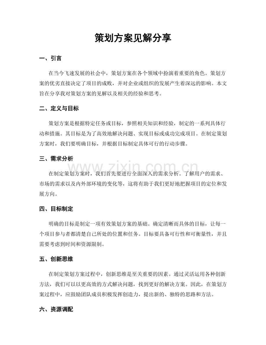 策划方案见解分享.docx_第1页