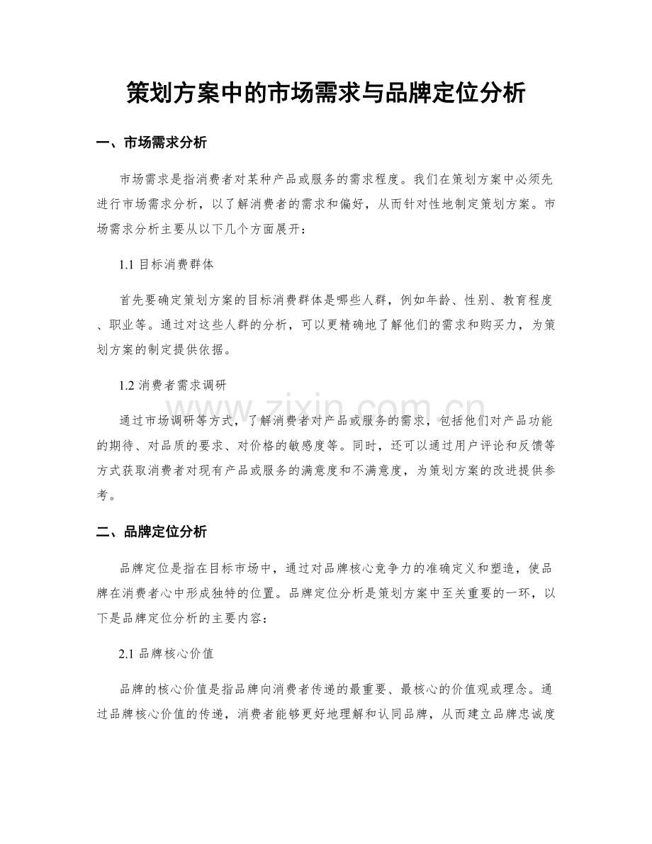 策划方案中的市场需求与品牌定位分析.docx_第1页