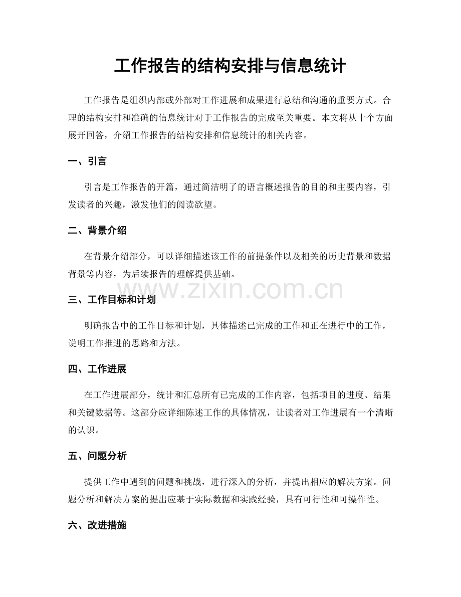 工作报告的结构安排与信息统计.docx_第1页