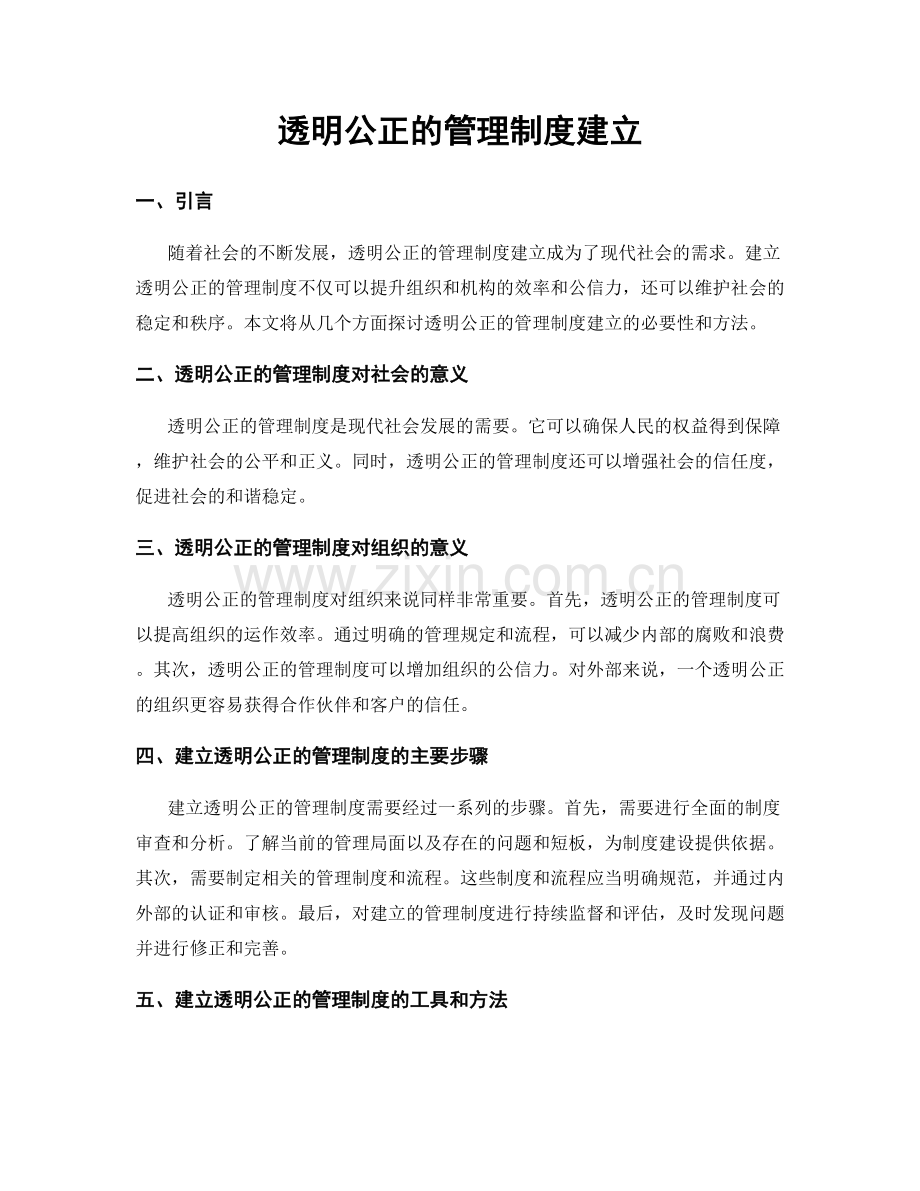 透明公正的管理制度建立.docx_第1页