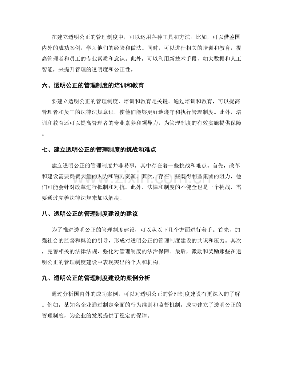 透明公正的管理制度建立.docx_第2页