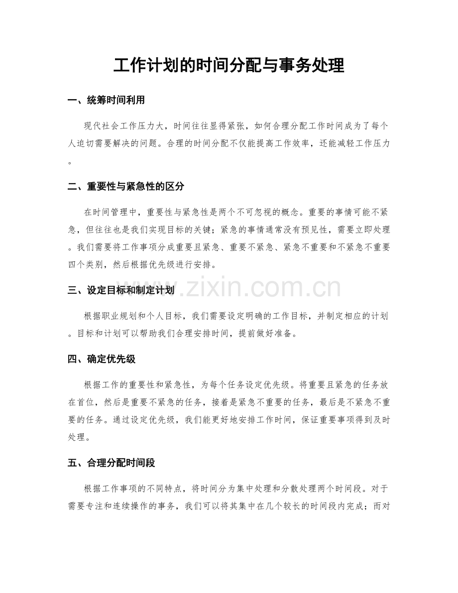 工作计划的时间分配与事务处理.docx_第1页