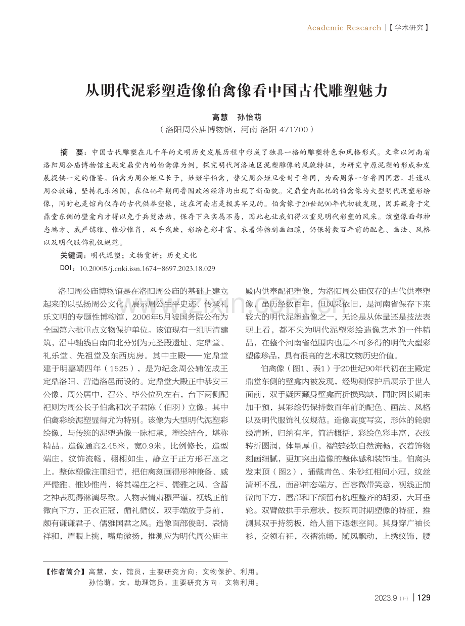 从明代泥彩塑造像伯禽像看中国古代雕塑魅力.pdf_第1页