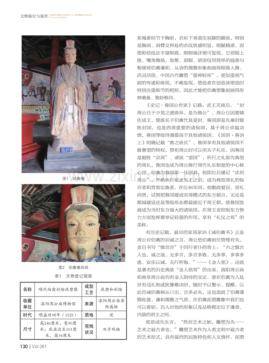 从明代泥彩塑造像伯禽像看中国古代雕塑魅力.pdf_第2页